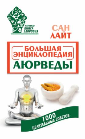 Обложка книги «Большая энциклопедия Аюрведы. 1000 целительных советов» — Сан Лайт