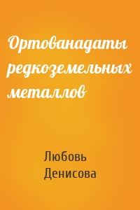 Ортованадаты редкоземельных металлов