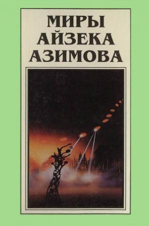 Обложка книги «Миры Айзека Азимова. Книга 7» — Айзек Азимов