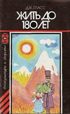 Обложка книги «Жить до 180 лет» — Джустин Гласс