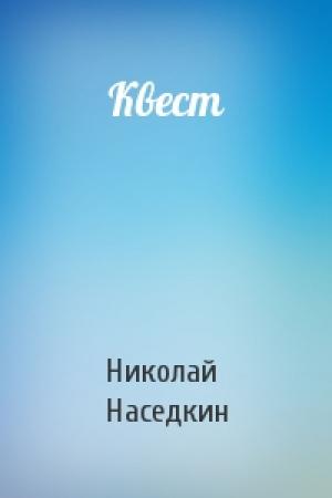 Обложка книги «Квест» — Николай Наседкин