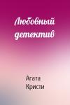 Агата Кристи - Любовный детектив