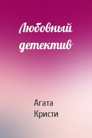 Обложка книги «Любовный детектив» — Агата Кристи