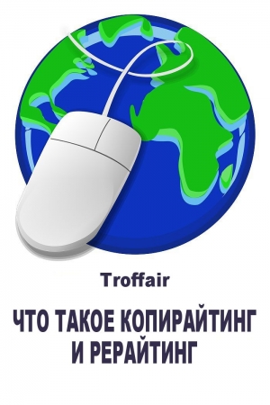 Обложка книги «Что такое копирайтинг и рерайтинг: виды копирайтинга» — Troffair