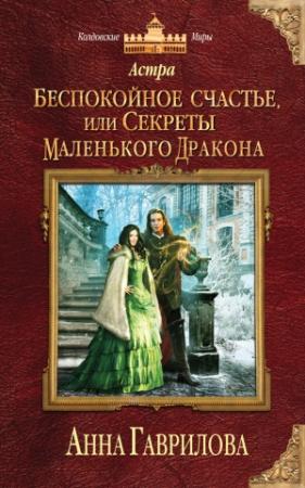 Обложка книги «Астра. Беспокойное счастье, или Секреты маленького дракона» — Анна Гаврилова