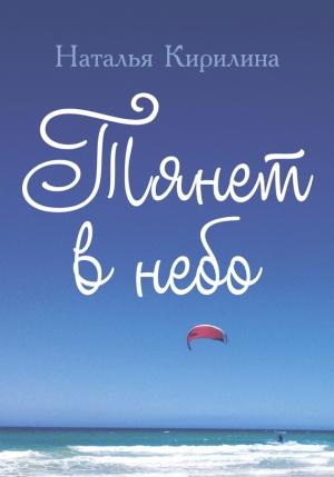 Обложка книги «Тянет в небо» — Наталья Кирилина