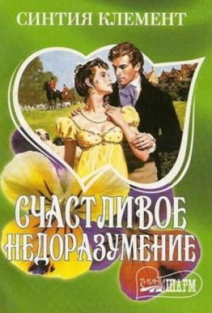Обложка книги «Счастливое недоразумение» — Синтия Клемент