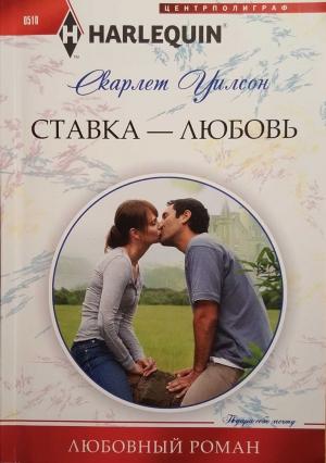 Обложка книги «Ставка — любовь» — Скарлет Уилсон