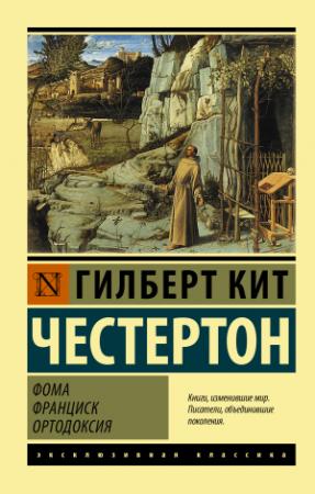 Обложка книги «Фома. Франциск. Ортодоксия» — Гилберт Кийт Честертон