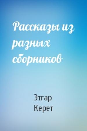 Обложка книги «Рассказы из разных сборников» — Этгар Керет
