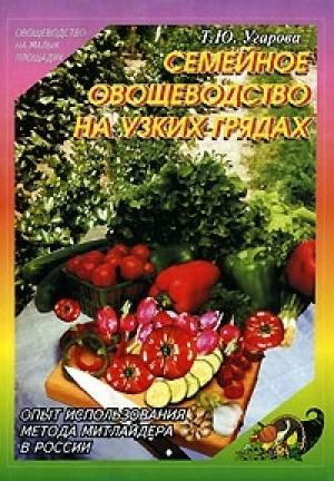 Обложка книги «Семейное овощеводство на узких грядах. Опыт использования метода Митлайдера в России» — Татьяна Угарова
