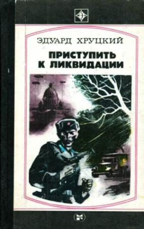 Обложка книги «Приступить к ликвидации» — Эдуард Хруцкий