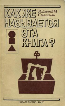 Обложка книги «Как же называется эта книга?» — Рэймонд Смаллиан