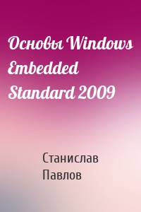 Основы Windows Embedded Standard 2009