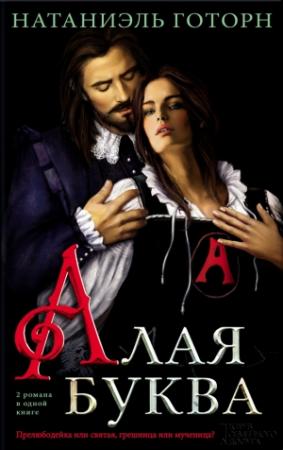 Обложка книги «Алая буква» — Натаниель Готорн