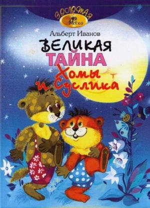 Обложка книги «Великая тайна Хомы и Суслика» — Альберт Иванов