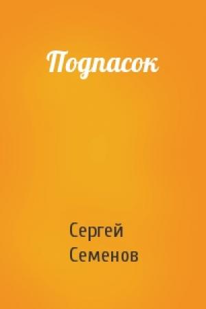 Обложка книги «Подпасок» — Сергей Семенов