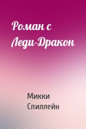 Обложка книги «Роман с Леди-Дракон» — Микки Спиллейн
