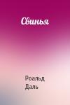Роальд Даль - Свинья