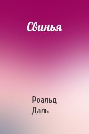 Обложка книги «Свинья» — Роальд Даль