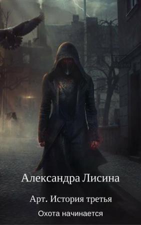 Обложка книги «Охота начинается» — Александра Лисина