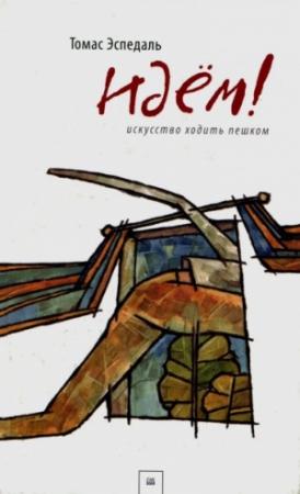 Обложка книги «Идем! или Искусство ходить пешком» — Томас Эспедал