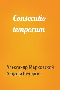 Александр Марковский, Анджей Вечорек - Consecutio temporum