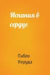 Пабло Неруда - Испания в сердце