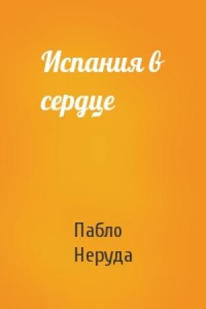 Обложка книги «Испания в сердце» — Пабло Неруда