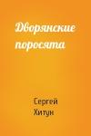 Сергей Хитун - Дворянские поросята