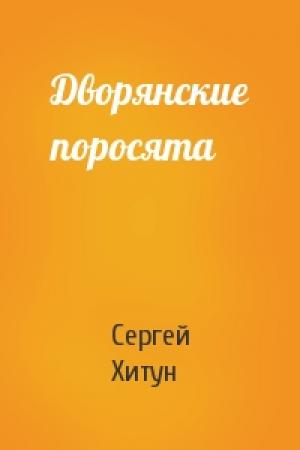Обложка книги «Дворянские поросята» — Сергей Хитун