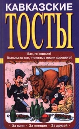 Обложка книги «Кавказские тосты» — Олег Запивалин