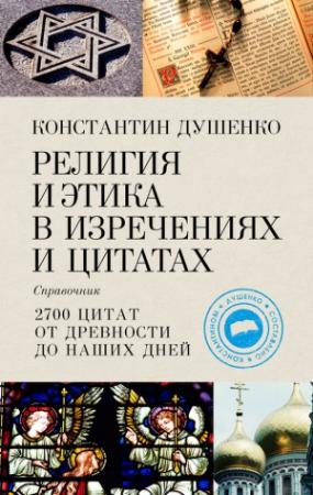 Обложка книги «Религия и этика в изречениях и цитатах. Справочник» — Константин Душенко