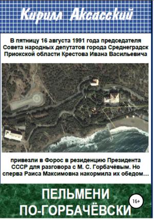 Обложка книги «Пельмени по-горбачёвски» — Кирилл Аксасский