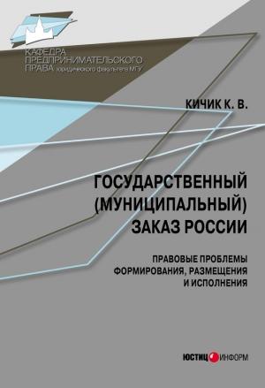 Обложка книги «Государственный (муниципальный) заказ России: правовые проблемы формирования, размещения и исполнения» — Кузьма Кичик