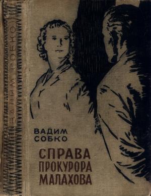 Обложка книги «Справа прокурора Малахова» — Вадим Собко
