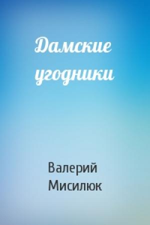 Обложка книги «Дамские угодники» — Валерий Мисилюк