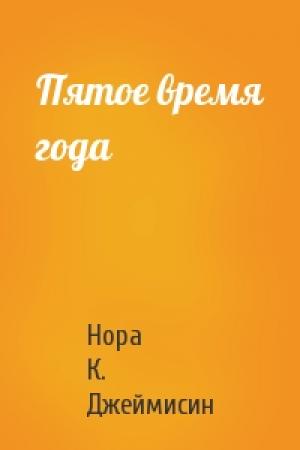 Обложка книги «Пятое время года» — Нора К. Джеймисин