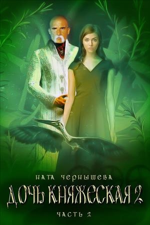 Обложка книги «Дочь княжеская. Книга 2. Часть 2» — Ната Чернышева