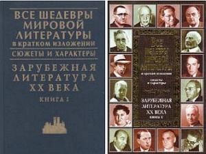 Обложка книги «Все шедевры мировой литературы в кратком изложении.Сюжеты и характеры.Зарубежная литература XX века.Книга 1» — В. Новиков, Т. Громова, Н. Воробьева