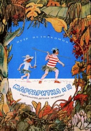 Обложка книги «Рассказы» — Петр Незнакомов