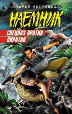Обложка книги «Спецназ против пиратов» — Андрей Негривода