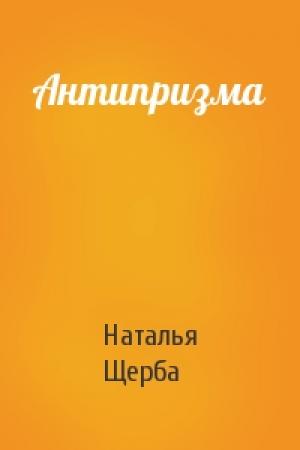 Обложка книги «Антипризма» — Наталья Щерба