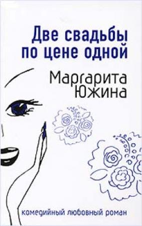 Обложка книги «Две свадьбы по цене одной» — Маргарита Южина