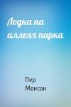 Пер Монсон - Лодка на аллеях парка