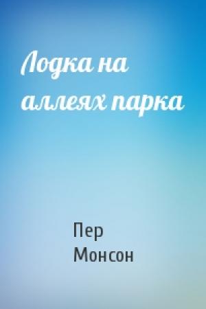 Обложка книги «Лодка на аллеях парка» — Пер Монсон