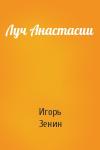 Игорь Зенин - Луч Анастасии