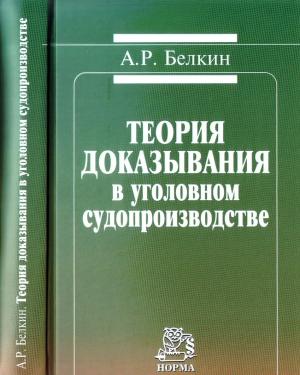 Обложка книги «Теория доказывания в уголовном судопроизводстве» — Анатолий Белкин