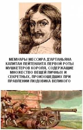 Обложка книги «Мемуары мессира д'Артаньяна» — Гасьен де Куртиль