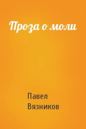 Обложка книги «Проза о моли» — Павел Вязников